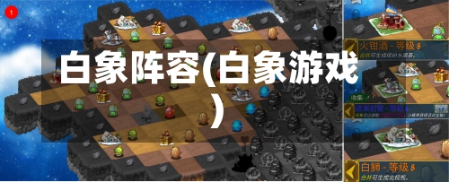 白象阵容(白象游戏)
