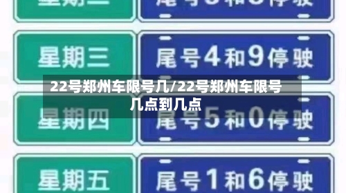 22号郑州车限号几/22号郑州车限号几点到几点