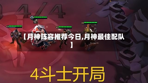 【月神阵容推荐今日,月神最佳配队】-第2张图片