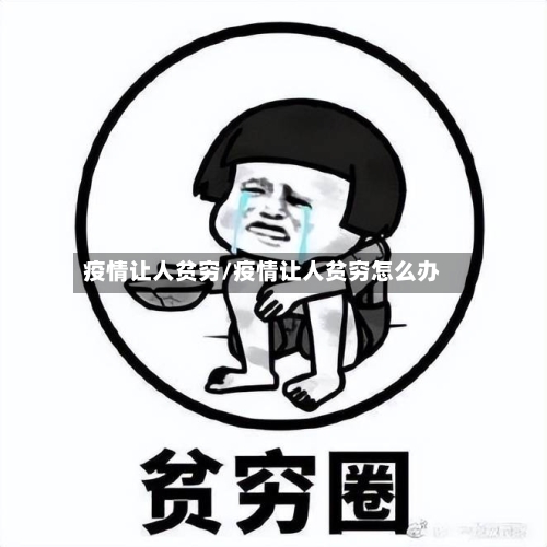 疫情让人贫穷/疫情让人贫穷怎么办