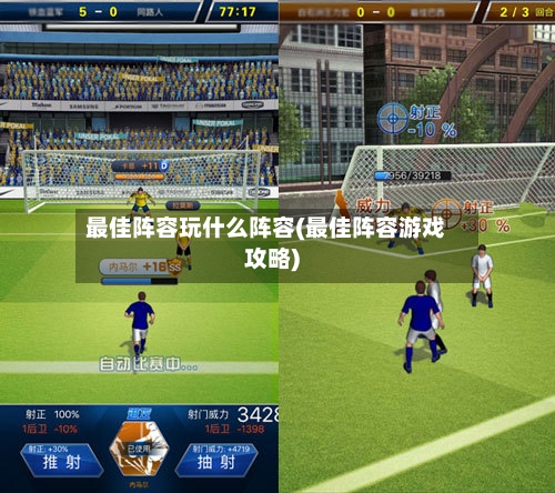 最佳阵容玩什么阵容(最佳阵容游戏攻略)