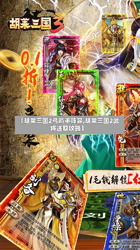 【胡莱三国2弓箭手阵容,胡莱三国2武将选取攻略】