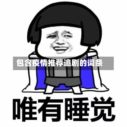 包含疫情推荐追剧的词条
