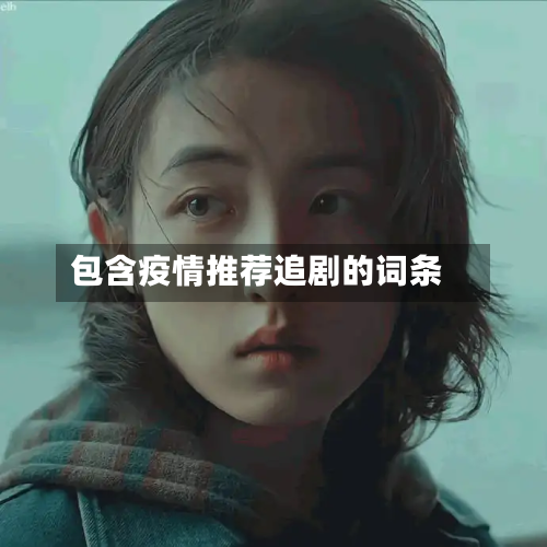 包含疫情推荐追剧的词条-第2张图片