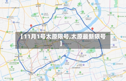 【11月1号太原限号,太原最新限号】