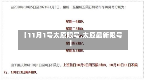 【11月1号太原限号,太原最新限号】-第2张图片