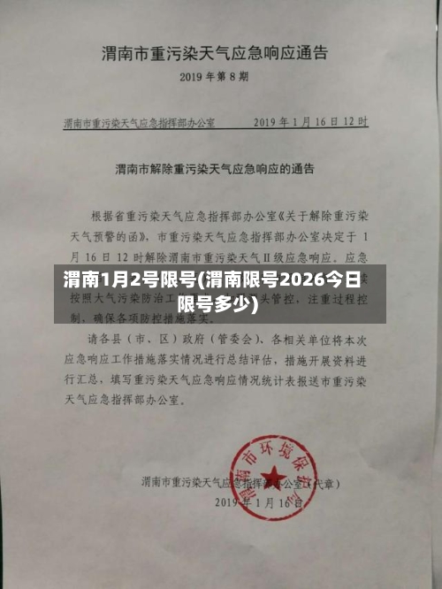 渭南1月2号限号(渭南限号2026今日限号多少)