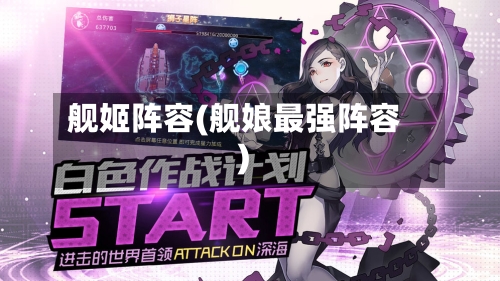 舰姬阵容(舰娘最强阵容)