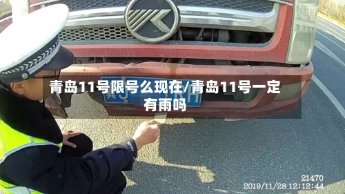 青岛11号限号么现在/青岛11号一定有雨吗