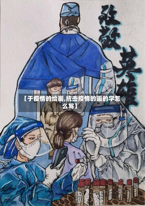 【于疫情的绘画,抗击疫情的画的字怎么写】