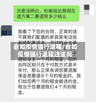 自如疫情强行退租/自如疫情强行退租违法吗-第3张图片