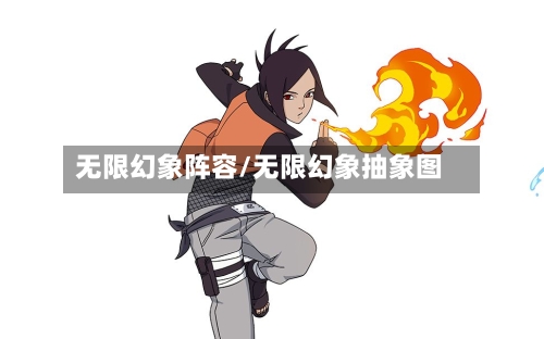 无限幻象阵容/无限幻象抽象图-第2张图片