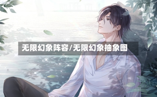 无限幻象阵容/无限幻象抽象图