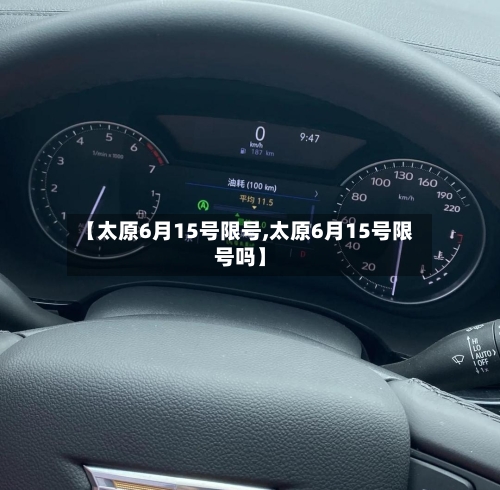 【太原6月15号限号,太原6月15号限号吗】