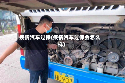 疫情汽车过保(疫情汽车过保会怎么样)