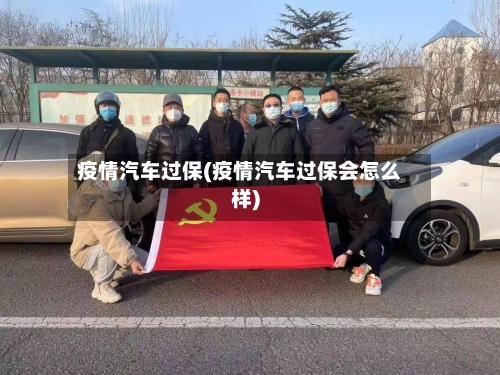 疫情汽车过保(疫情汽车过保会怎么样)-第3张图片
