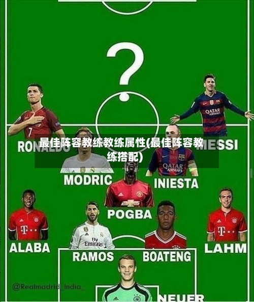 最佳阵容教练教练属性(最佳阵容教练搭配)-第3张图片