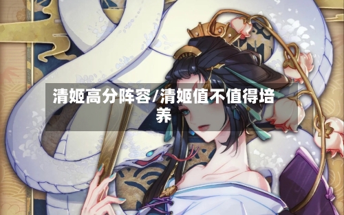 清姬高分阵容/清姬值不值得培养