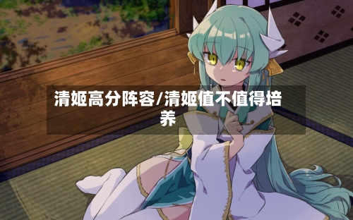 清姬高分阵容/清姬值不值得培养-第2张图片
