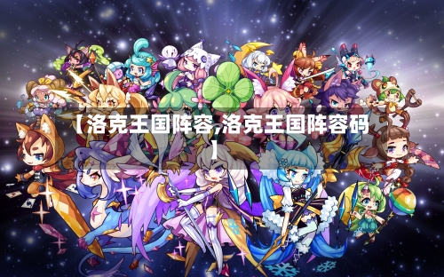 【洛克王国阵容,洛克王国阵容码】