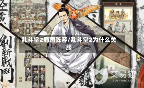 乱斗堂2蜀国阵容/乱斗堂2为什么关服