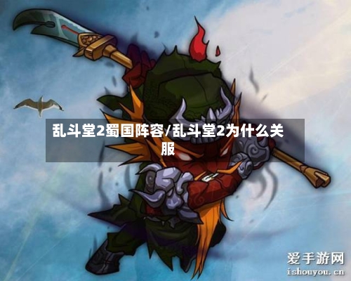 乱斗堂2蜀国阵容/乱斗堂2为什么关服-第2张图片
