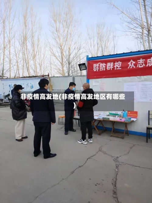 非疫情高发地(非疫情高发地区有哪些)-第3张图片