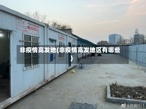 非疫情高发地(非疫情高发地区有哪些)-第2张图片