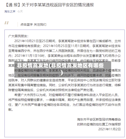 非疫情高发地(非疫情高发地区有哪些)