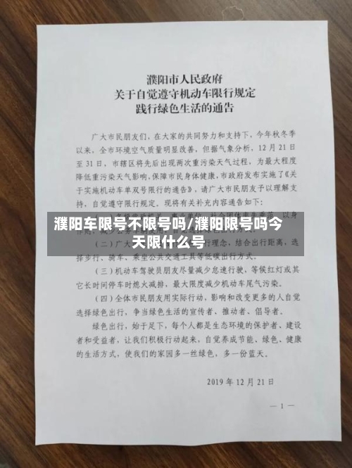 濮阳车限号不限号吗/濮阳限号吗今天限什么号