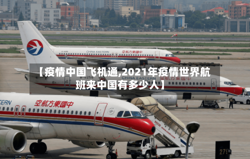 【疫情中国飞机通,2021年疫情世界航班来中国有多少人】-第3张图片