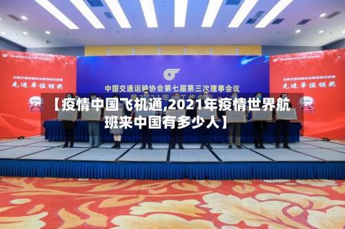 【疫情中国飞机通,2021年疫情世界航班来中国有多少人】-第2张图片