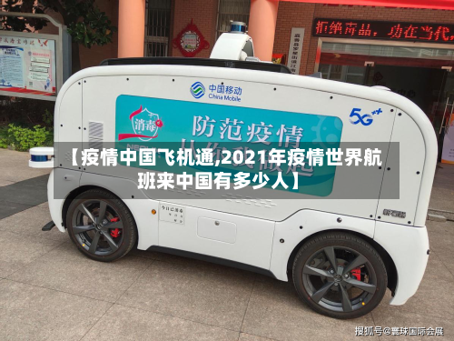 【疫情中国飞机通,2021年疫情世界航班来中国有多少人】
