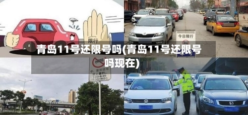 青岛11号还限号吗(青岛11号还限号吗现在)-第2张图片