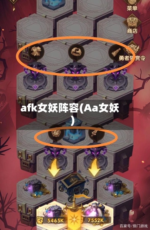 afk女妖阵容(Aa女妖)