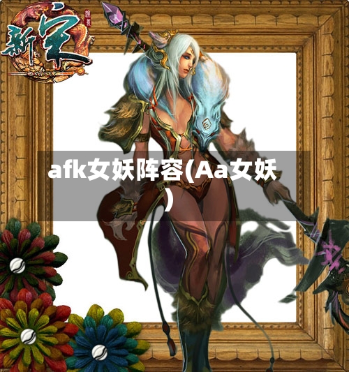 afk女妖阵容(Aa女妖)-第3张图片