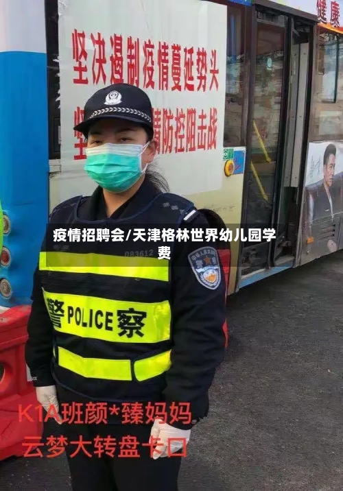 疫情招聘会/天津格林世界幼儿园学费