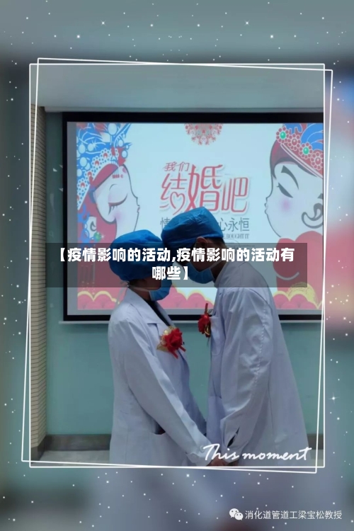 【疫情影响的活动,疫情影响的活动有哪些】
