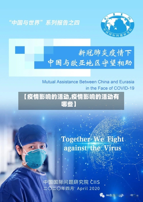 【疫情影响的活动,疫情影响的活动有哪些】-第3张图片