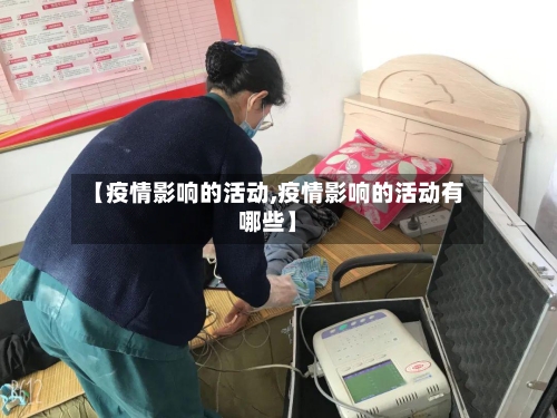 【疫情影响的活动,疫情影响的活动有哪些】-第2张图片