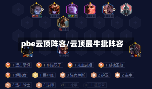 pbe云顶阵容/云顶最牛批阵容