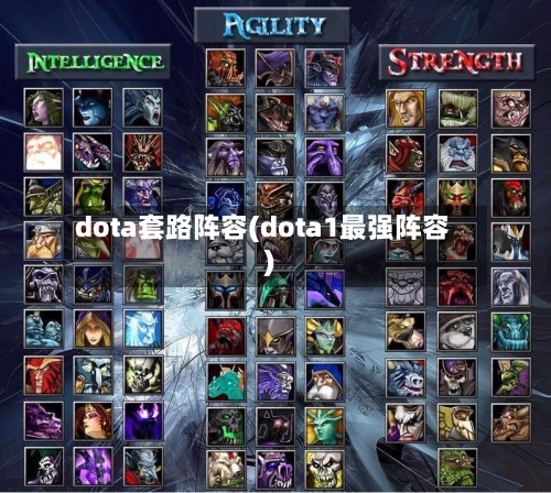 dota套路阵容(dota1最强阵容)-第2张图片