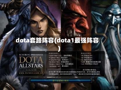 dota套路阵容(dota1最强阵容)