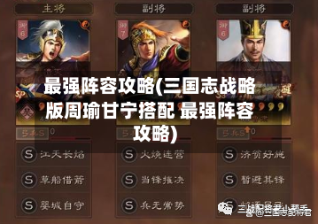 最强阵容攻略(三国志战略版周瑜甘宁搭配 最强阵容攻略)-第2张图片