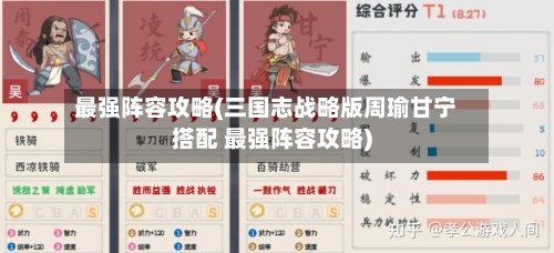 最强阵容攻略(三国志战略版周瑜甘宁搭配 最强阵容攻略)-第3张图片