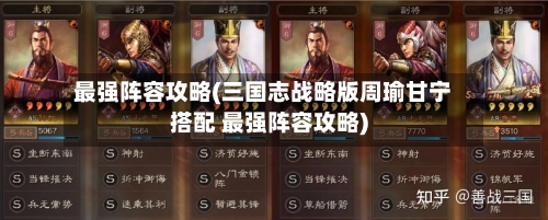 最强阵容攻略(三国志战略版周瑜甘宁搭配 最强阵容攻略)