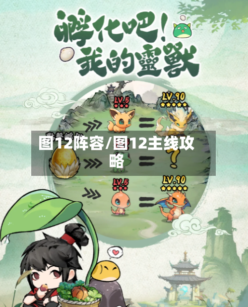 图12阵容/图12主线攻略