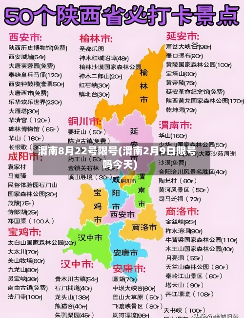 渭南8月22号限号(渭南2月9日限号吗今天)