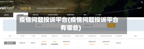 疫情问题投诉平台(疫情问题投诉平台有哪些)
