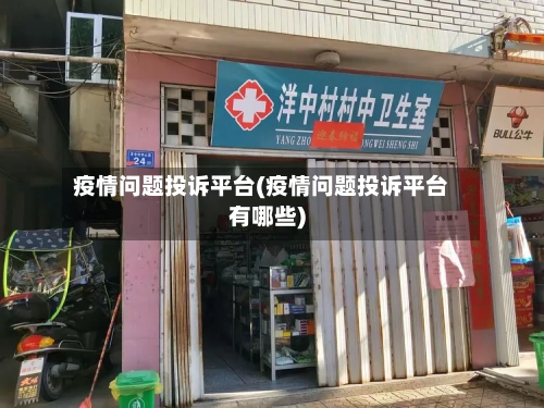 疫情问题投诉平台(疫情问题投诉平台有哪些)-第3张图片